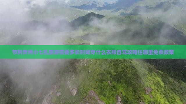 中秋节到贵州小七孔旅游