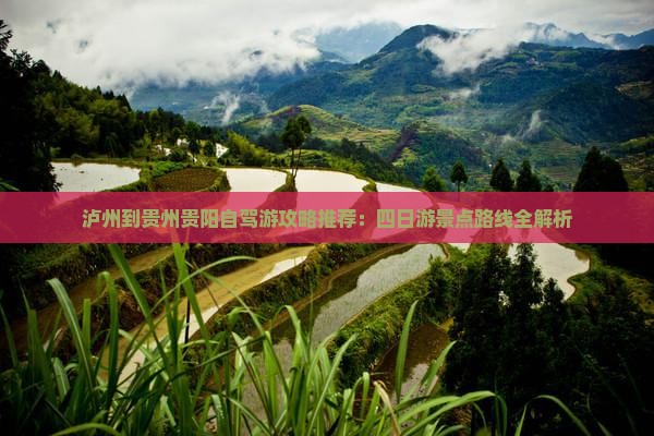 泸州到贵州贵阳四日游