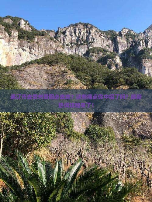 通辽市去贵州贵阳必去地