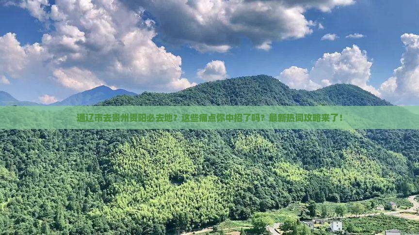 通辽市去贵州贵阳必去地