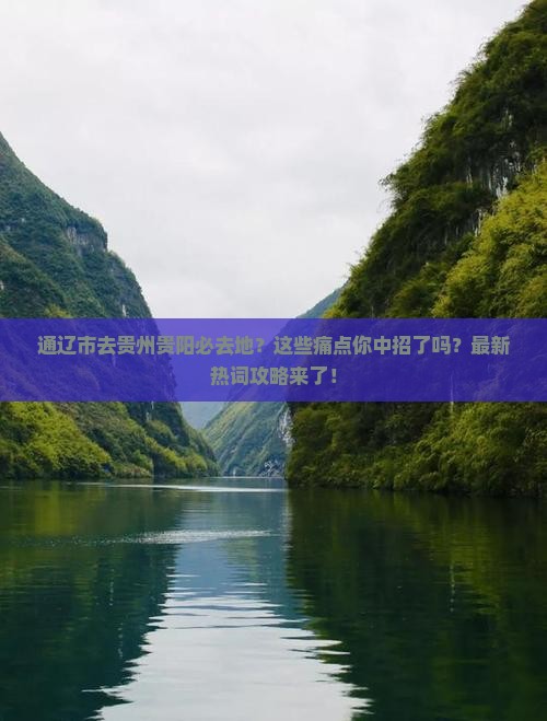 通辽市去贵州贵阳必去地