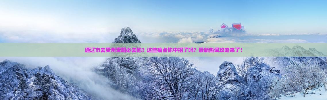 通辽市去贵州贵阳必去地