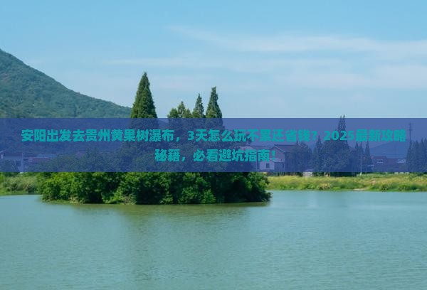 安阳去贵州黄果树瀑布三日游