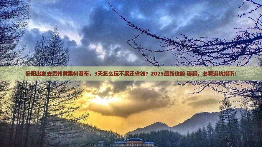 安阳去贵州黄果树瀑布三日游