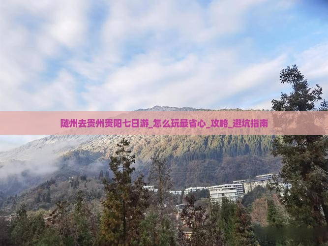 随州去贵州贵阳七日游