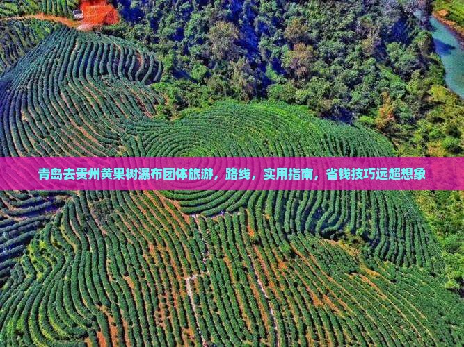 青岛去贵州黄果树瀑布团体旅游