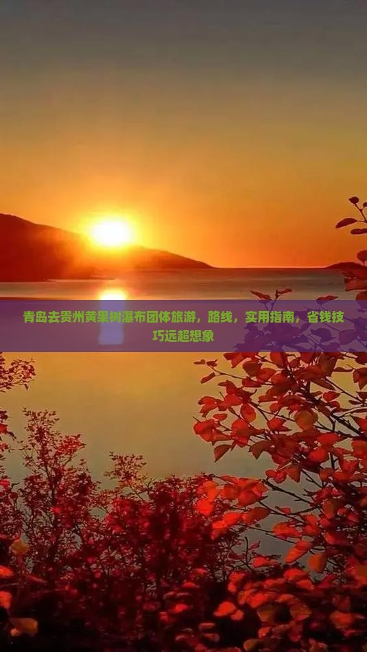 青岛去贵州黄果树瀑布团体旅游