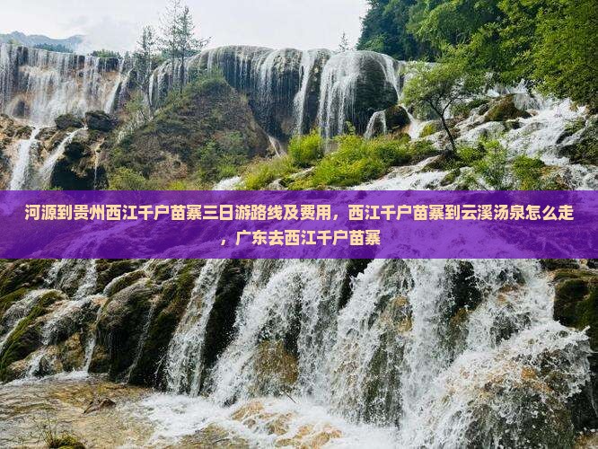 河源到贵州西江千户苗寨三日游