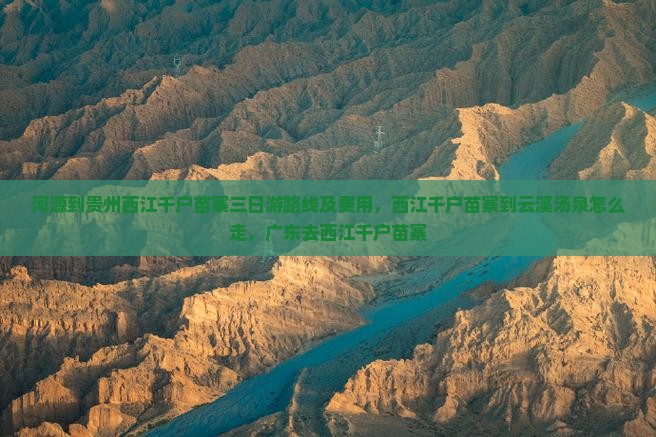 河源到贵州西江千户苗寨三日游