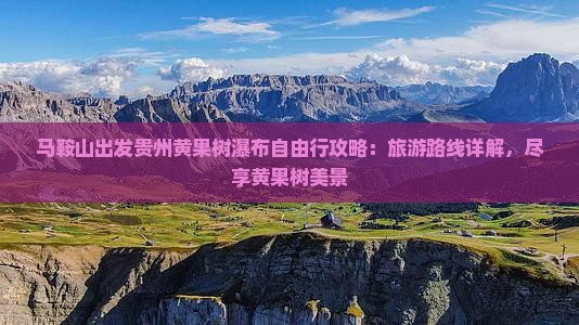 马鞍山到贵州黄果树瀑布自由行