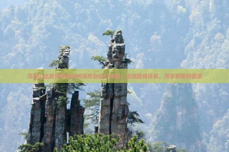 马鞍山到贵州黄果树瀑布自由行