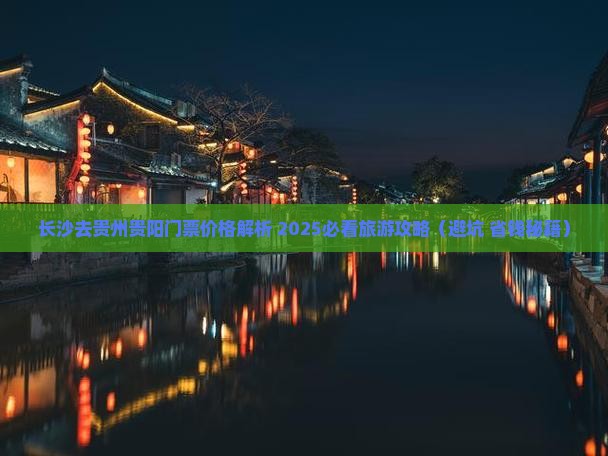 长沙去贵州贵阳门票