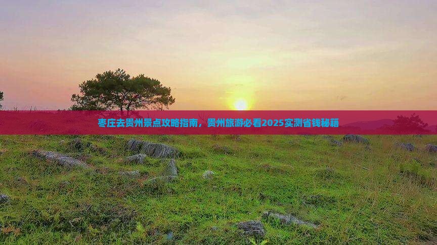 枣庄去贵州景点