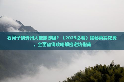 石河子到贵州大型旅游团