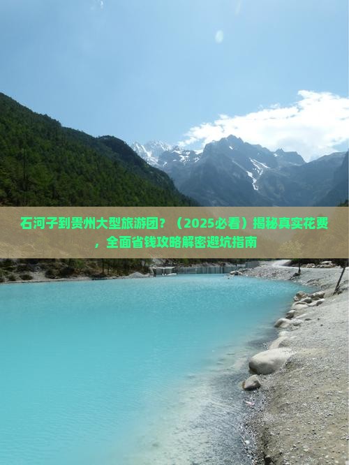 石河子到贵州大型旅游团