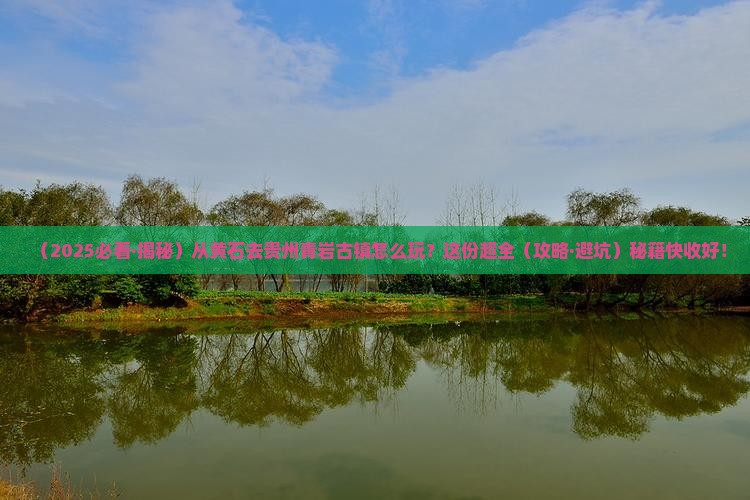 黄石到贵州青岩古镇景点