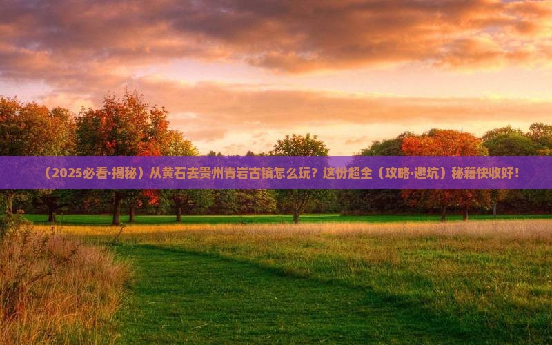 黄石到贵州青岩古镇景点