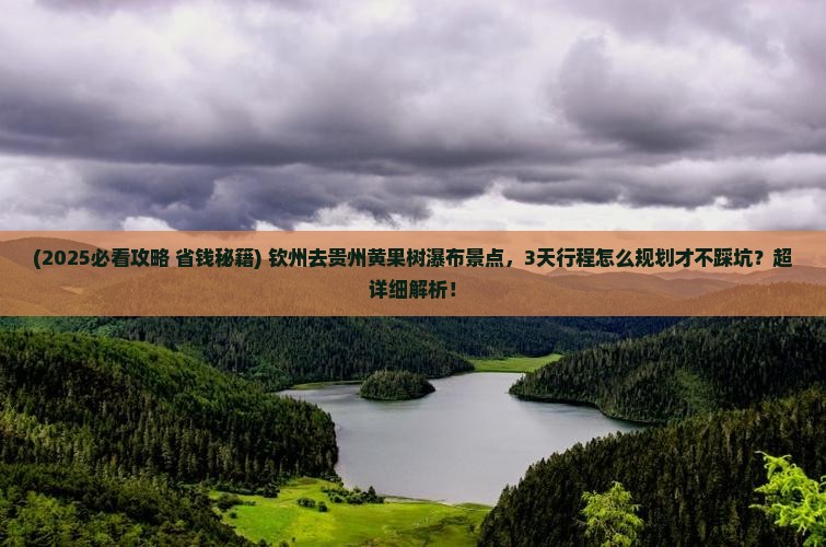 钦州去贵州黄果树瀑布景点