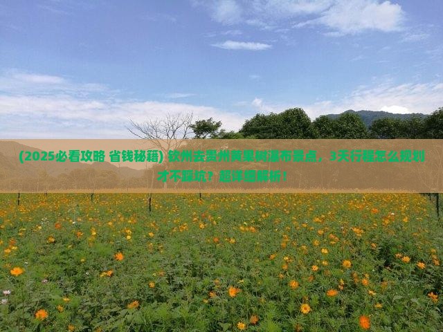 钦州去贵州黄果树瀑布景点