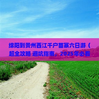 绵阳到贵州西江千户苗寨六日游