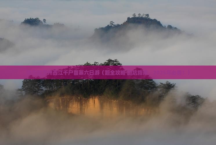 绵阳到贵州西江千户苗寨六日游
