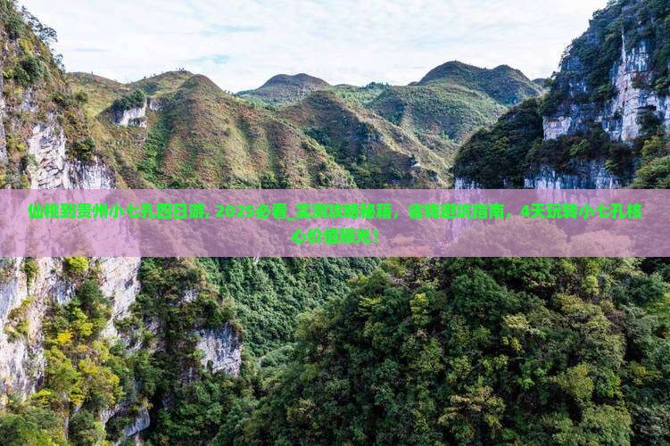 仙桃到贵州小七孔四日游