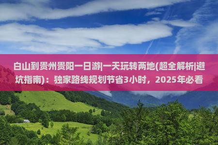 白山到贵州贵阳一日