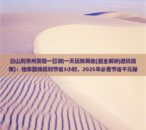 白山到贵州贵阳一日