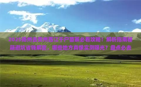 扬州去贵州西江千户苗寨必去地