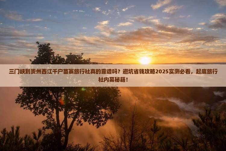 三门峡到贵州西江千户苗寨旅行社