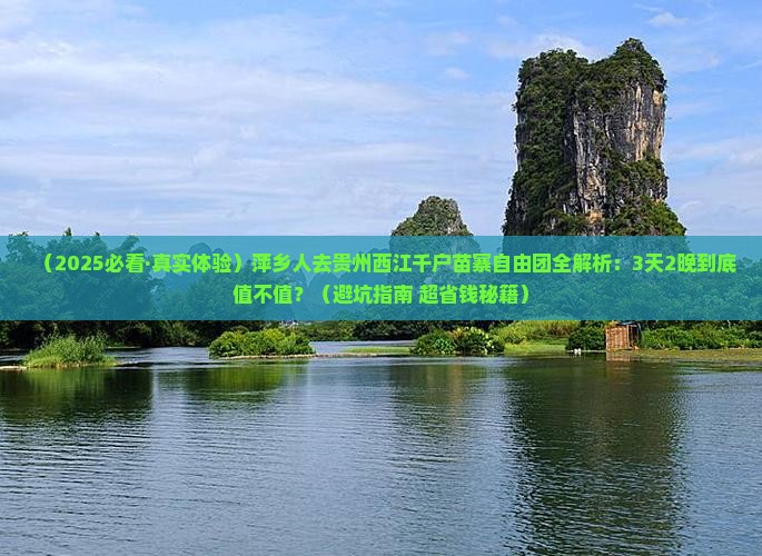 萍乡到贵州西江千户苗寨自由团