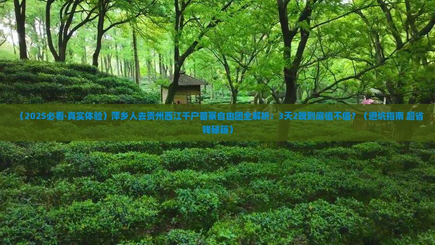 萍乡到贵州西江千户苗寨自由团