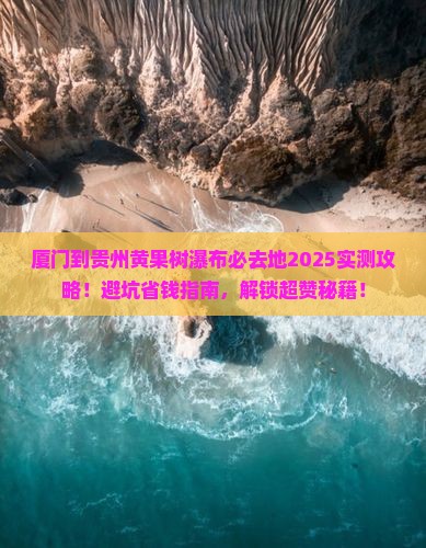 厦门到贵州黄果树瀑布必去地