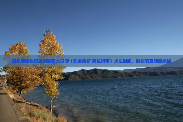 锦州到贵州黄果树瀑布六日游