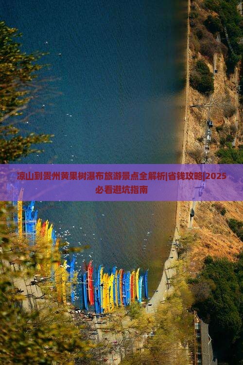 凉山到贵州黄果树瀑布大型旅游团