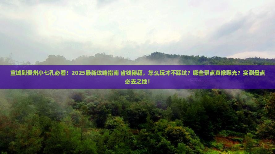 宣城到贵州小七孔哪里玩