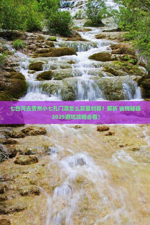 七台河去贵州小七孔门票