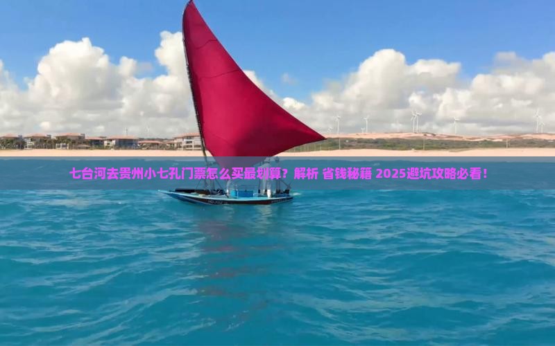 七台河去贵州小七孔门票