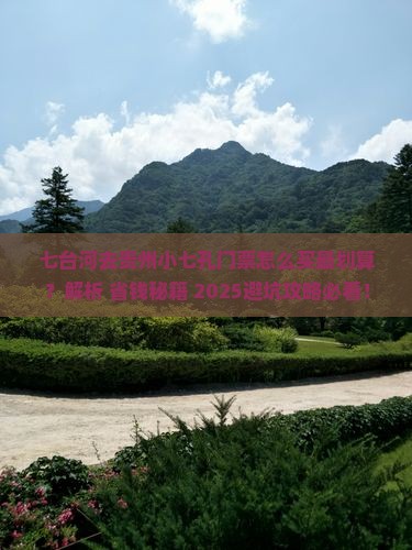 七台河去贵州小七孔门票