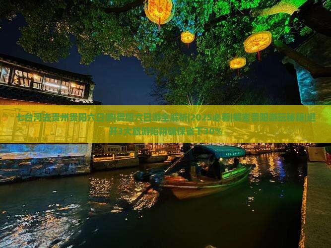 七台河去贵州贵阳六日游
