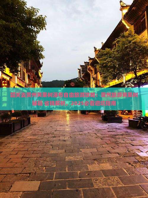 韶关去贵州黄果树瀑布自由团