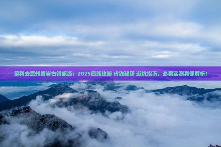 垦利去贵州青岩古镇旅游