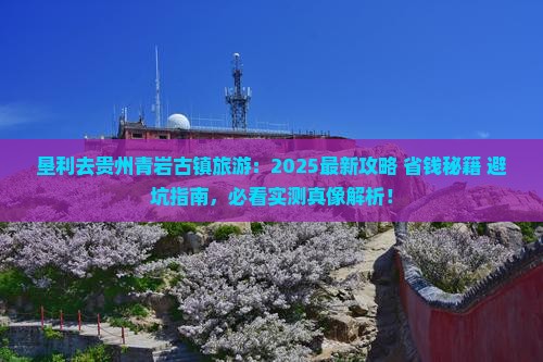 垦利去贵州青岩古镇旅游