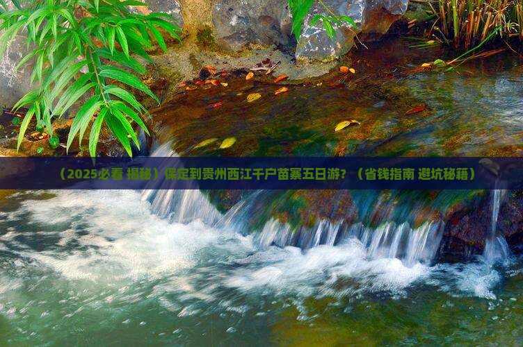 保定到贵州西江千户苗寨五日游