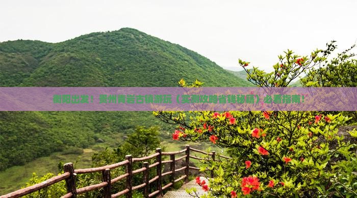 衡阳去贵州青岩古镇景点