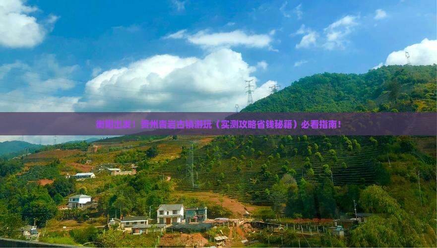 衡阳去贵州青岩古镇景点