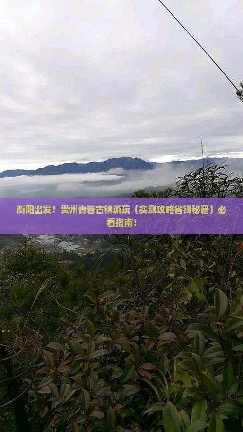 衡阳去贵州青岩古镇景点