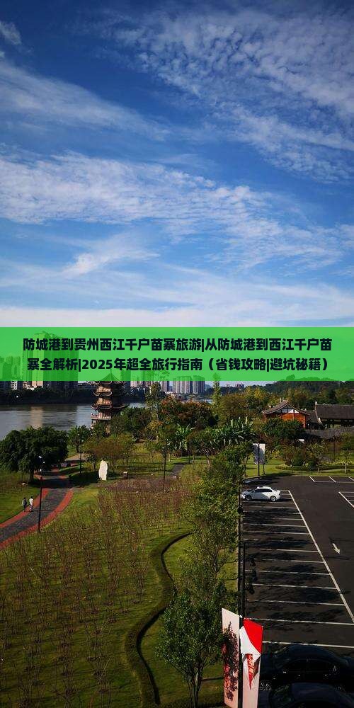 防城港到贵州西江千户苗寨旅游