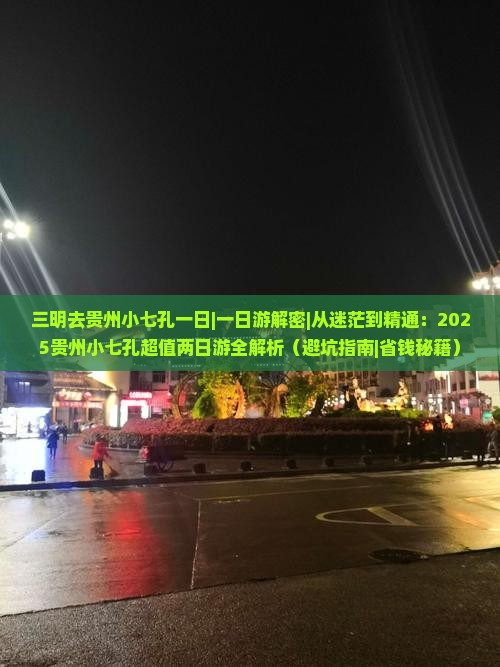 三明去贵州小七孔一日