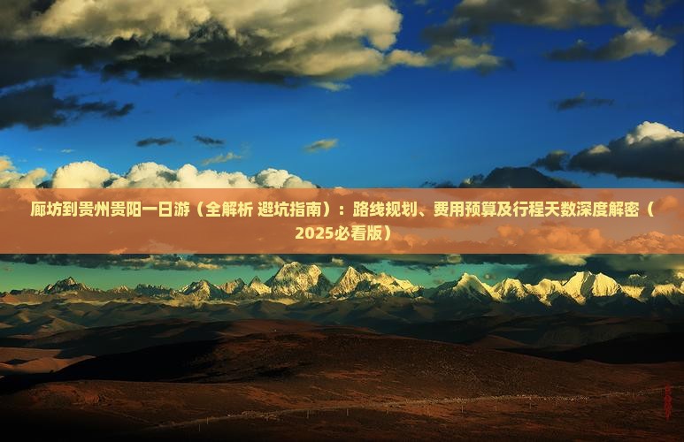 廊坊到贵州贵阳一日
